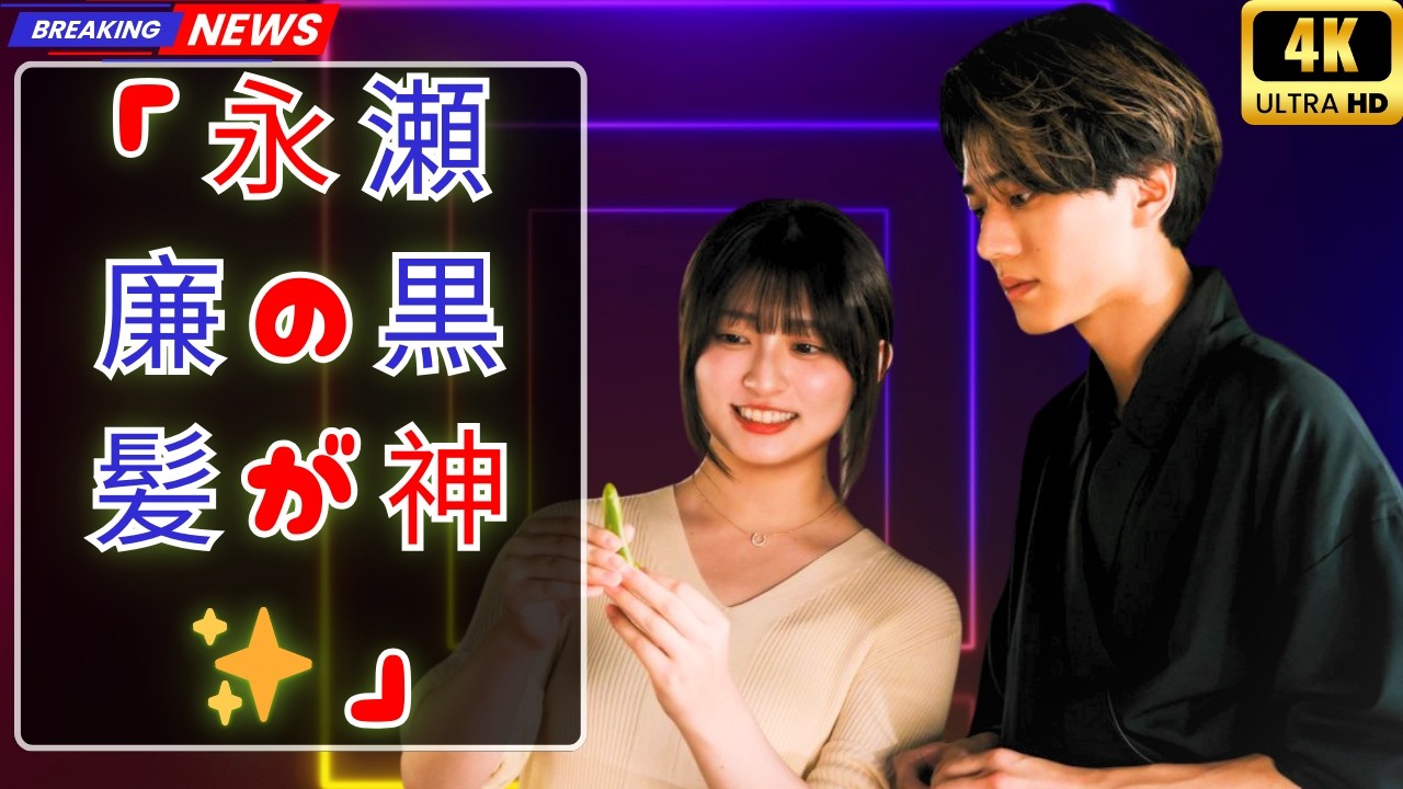 「永瀬廉の黒髪ビジュが話題🔥『鬼の花嫁』インスタライブで吉川愛と神トーク！ファン「楽しかった」歓喜✨」