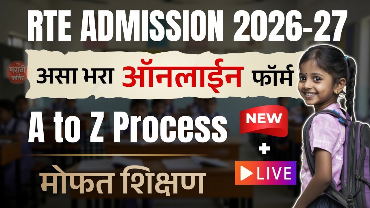 RTE Admission 2026-27 form kasa bharava | RTE 25% form online| rte admission maharashtra online form