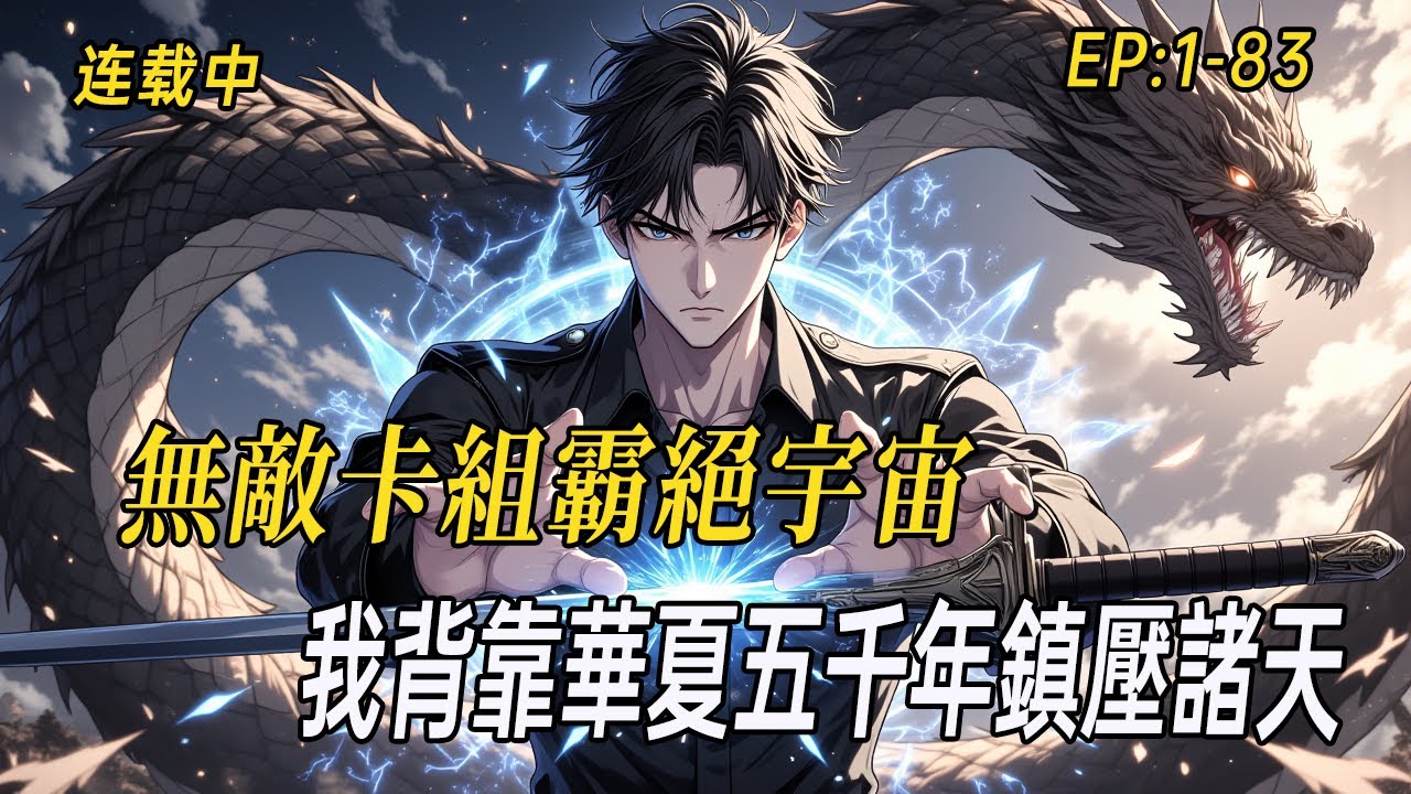 《帝王系制卡：我背靠華夏五千年鎮壓諸天》精神力缺陷？許謫仙以系統喚醒華夏帝王，從秦始皇嬴政開局，召喚白起、蒙恬，執掌定秦劍、傳國玉璽，橫掃妖魔，征戰西方，打造無敵卡組霸絕宇宙！#小说  #无敌流