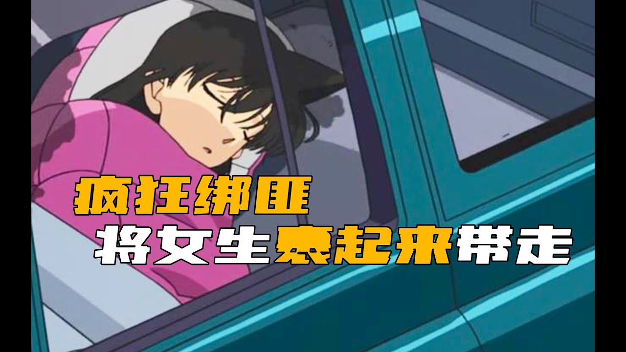 《柯南》離譜！犯人隨機選擇女生 裹起來帶走！ #柯南 #动漫 #推理 #悬疑 #犯罪
