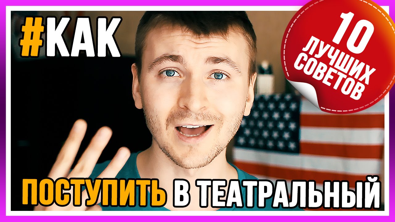 КАК ПОСТУПИТЬ В ТЕАТРАЛЬНЫЙ ВУЗ | Секреты и советы от педагогов театральных ВУЗов | Lyskov BLOG