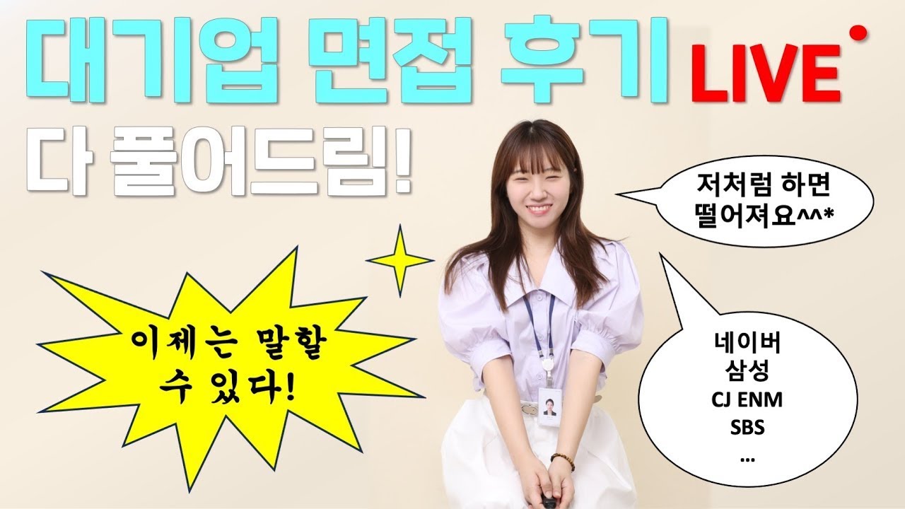 면접 후기: 삼성전자, CJ ENM, 네이버 [라이브 편집본]