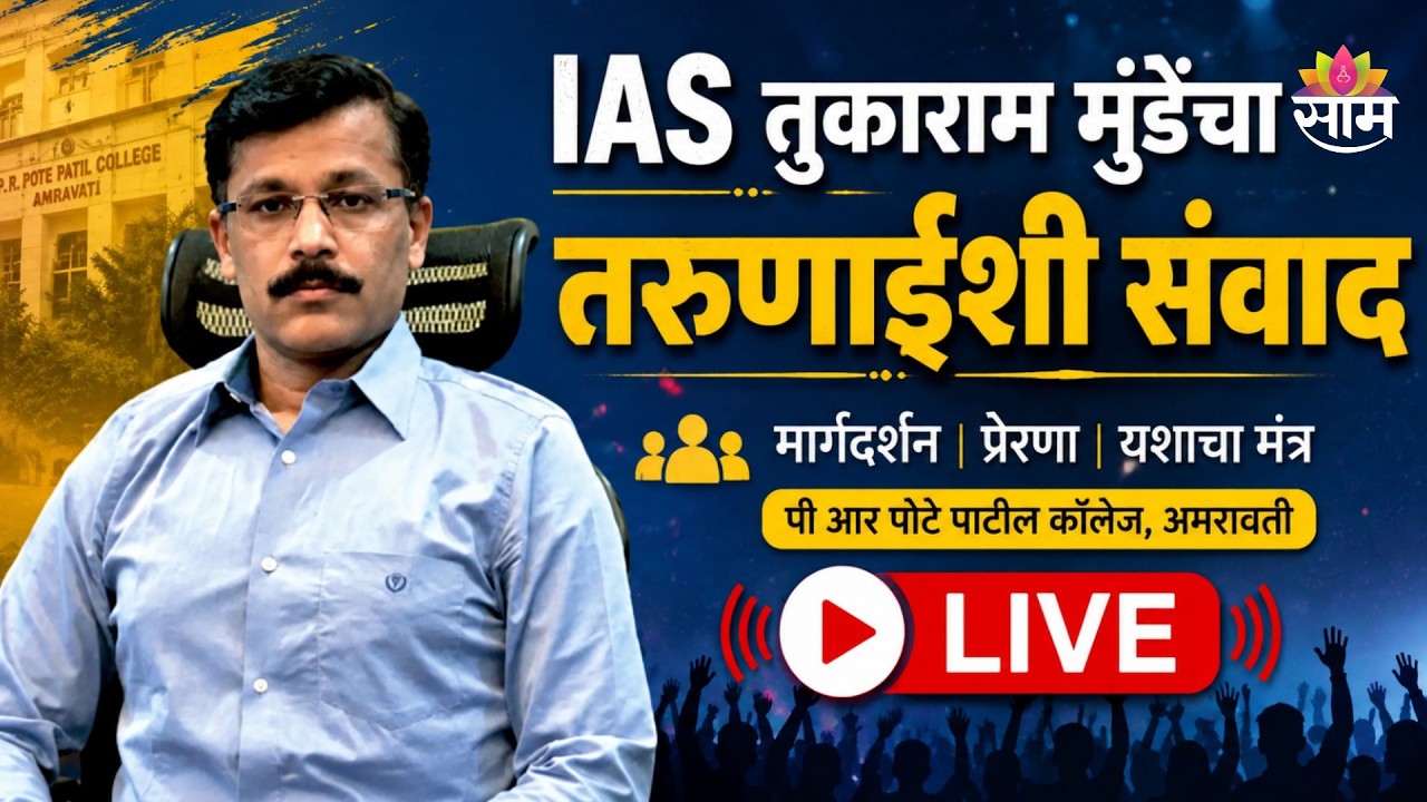 Tukaram Mundhe LIVE | Amravati | IAS तुकाराम मुंडेंचा तरुणाईशी संवाद लाईव्ह | Saam TV LIVE
