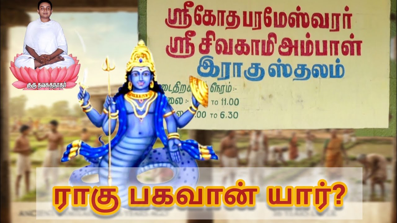 யார் இந்த ராகு பகவான் | நவகிரகங்கள் | #navagraham #ராகு #ராகுகேது