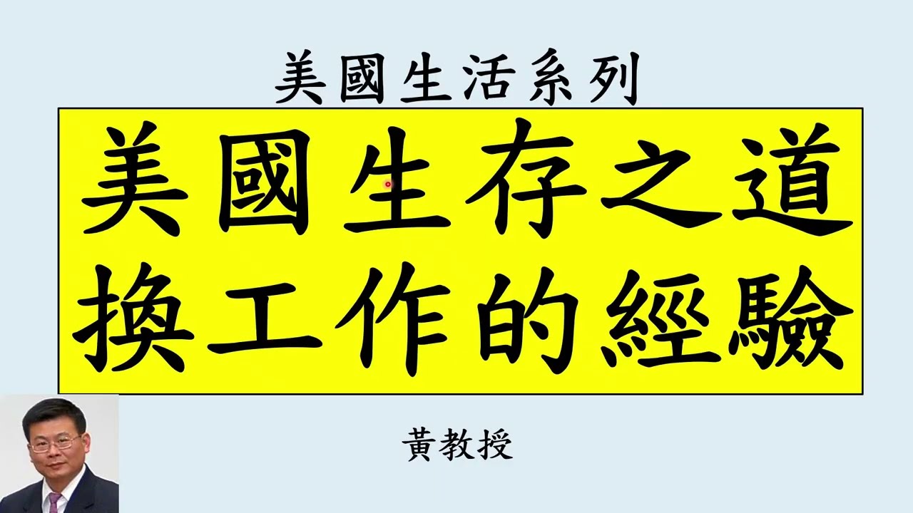 美國生存之道，個人換工作的經驗，Outsource 要趕緊跑，Startup 花錢速度太快，實驗被迫關門，當看到部門在裁員，要趕快找工作，緊急救命錢很重要，被裁員，別失意，要一邊休息，一邊積極找工作