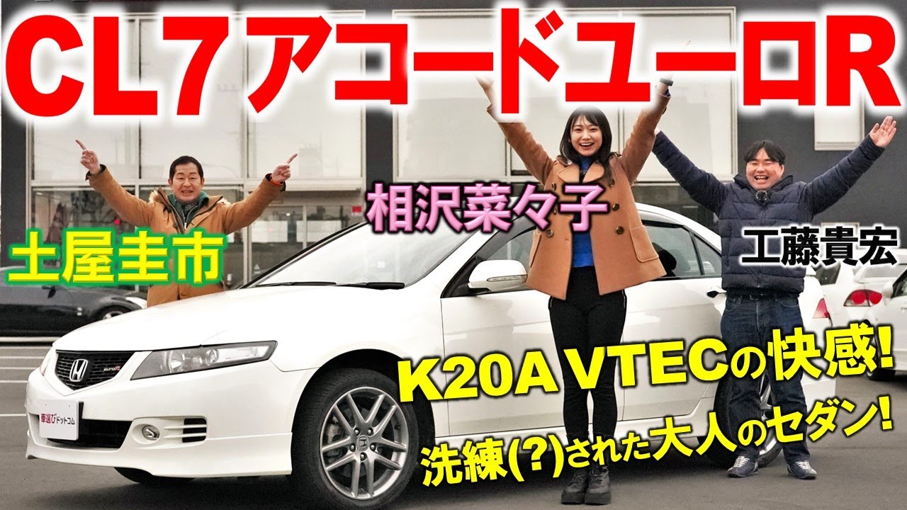 懐かしのスポーツセダン【 CL7 アコード ユーロR 】いま乗ってもK20Aはアツい！土屋圭市が試乗レビューを堪能！相沢菜々子がトランクにすっぽり！工藤貴宏が徹底解説