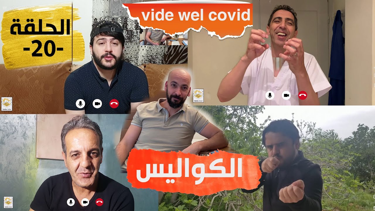 Vide wel Covid EP 20 الحلقة الأخيرة _الكواليس