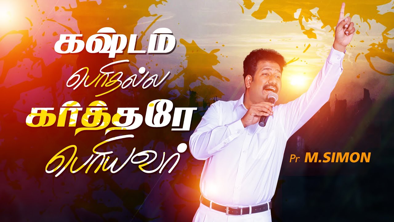 கஷ்டம் பொிதல்ல கா்த்தரே பொியவா் | Message By Pastor M.Simon