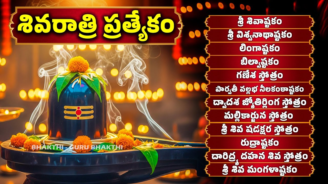 శివరాత్రి స్పెషల్ | శివుడి మహిమల శివస్తుతి | Shivaratri Special Songs | Shiva Bhakthi