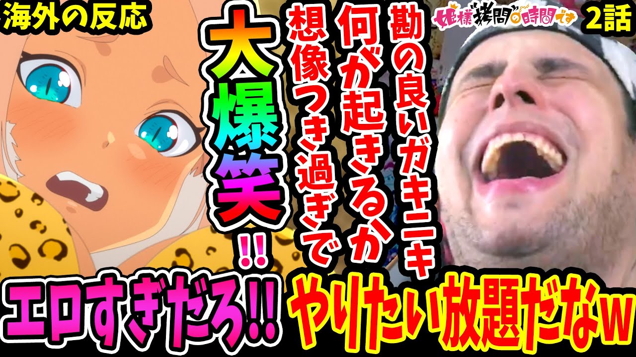 【姫様拷問の時間です2話 海外の反応】新たな強敵出現で勘の良いガキニキは何が起こるか想像つき過ぎて大爆笑www【Himesama Goumon no Jikan desu EP2 同時視聴】