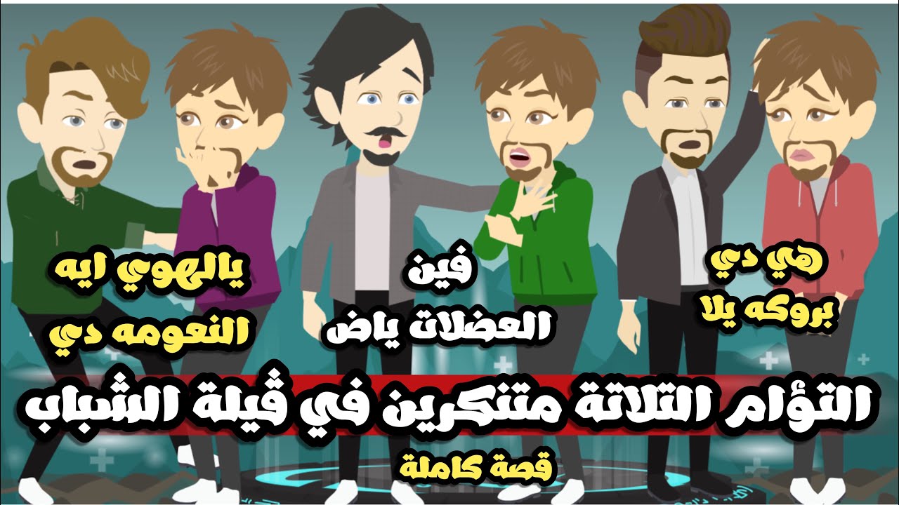 التؤام التلاتة المتنكرين في الفيلا بتاعة الشباب | قصة كاملة