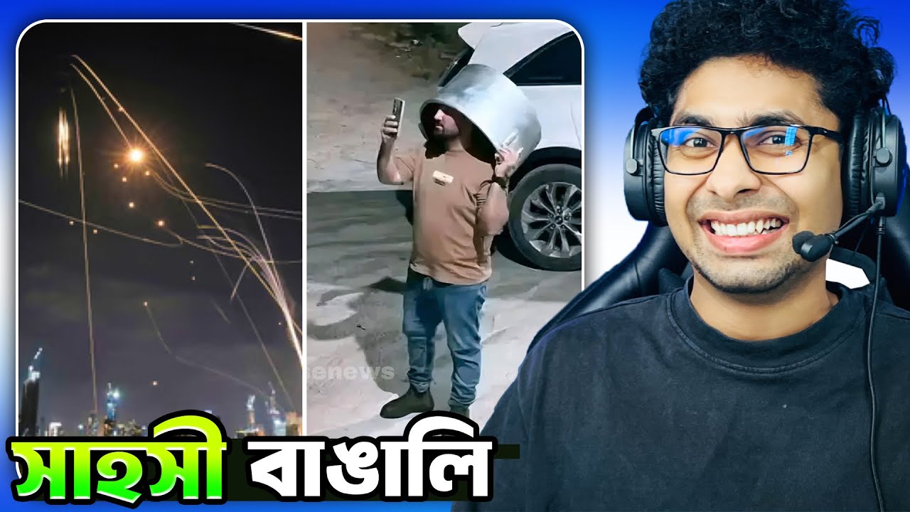 বাঙালি মানেই বিনোদন 😂😁 Iran War Funny Moments