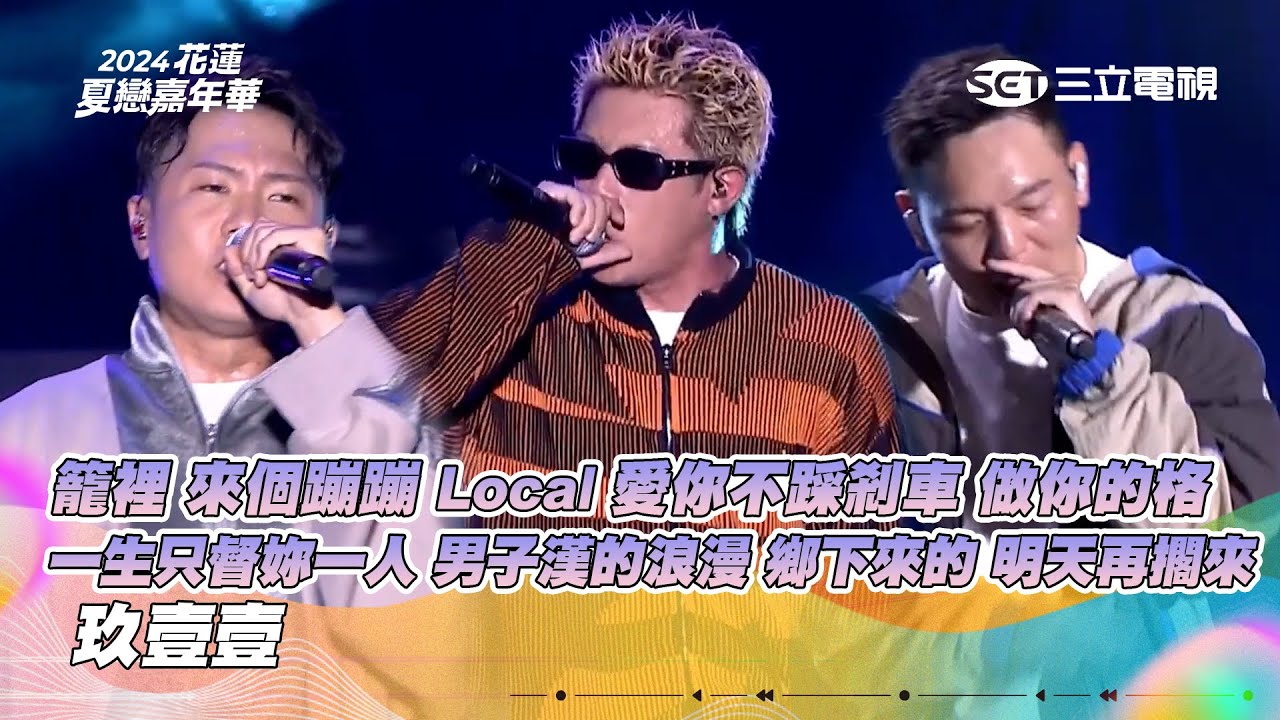 玖壹壹｜籠裡 來個蹦蹦 Local 愛你不踩剎車 做你的格 一生只督妳一人 男子漢的浪漫 鄉下來的 明天再擱來｜2024花蓮夏戀嘉年華