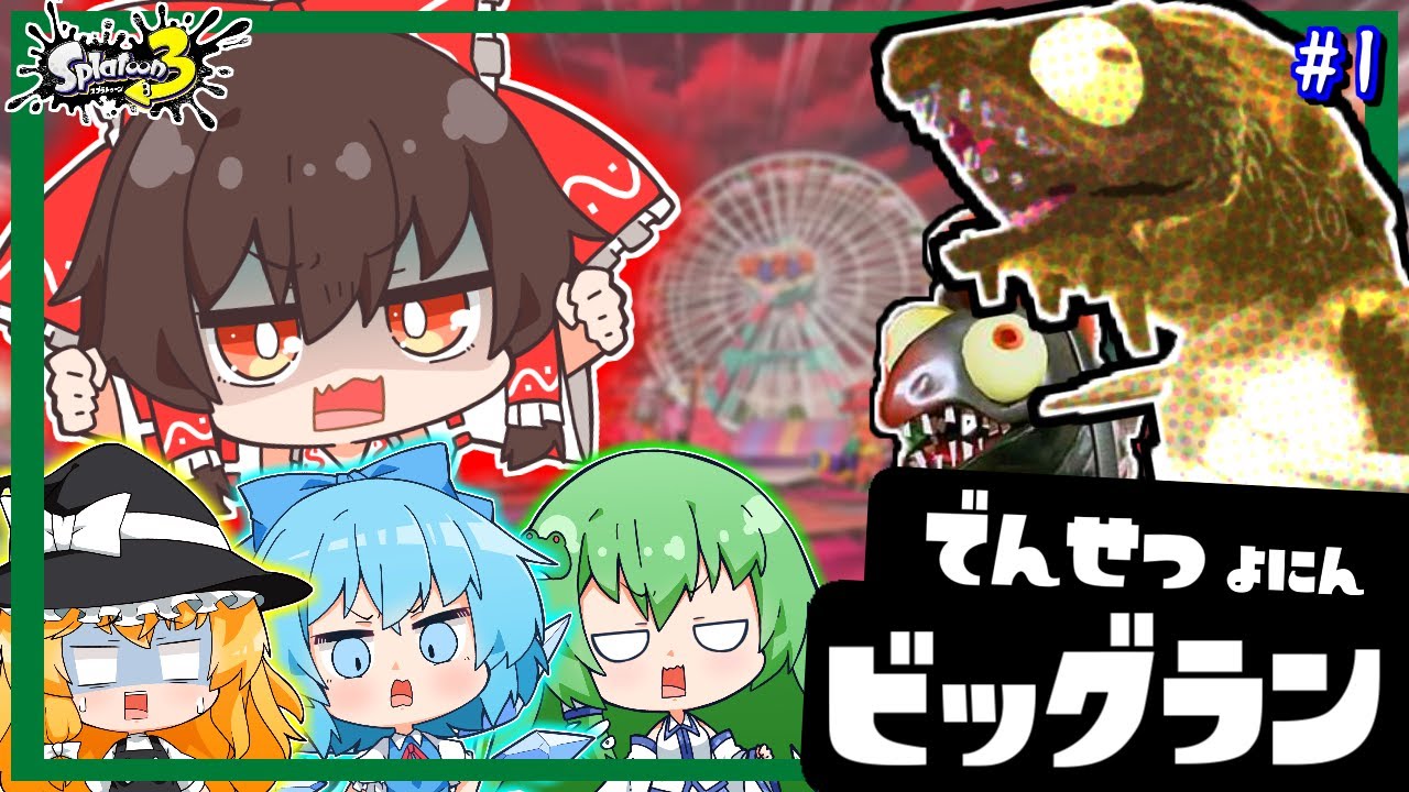 でんせつアルバイターのフレンド4人でビッグランしたら事故だらけでカオスすぎたww【ゆっくり実況】【スプラトゥーン３】
