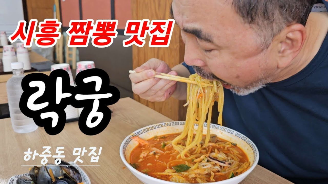 [학탱tv]시흥맛집 # 짬뽕 🌶 #락궁  #얼큰한 고기짬뽕#하중동