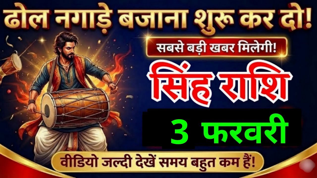 31 जनवरी, सिंह राशि वालों ढोल नगाड़े बजाना शुरू कर दो, Singh Rashi, Aaj Ka Rashifal