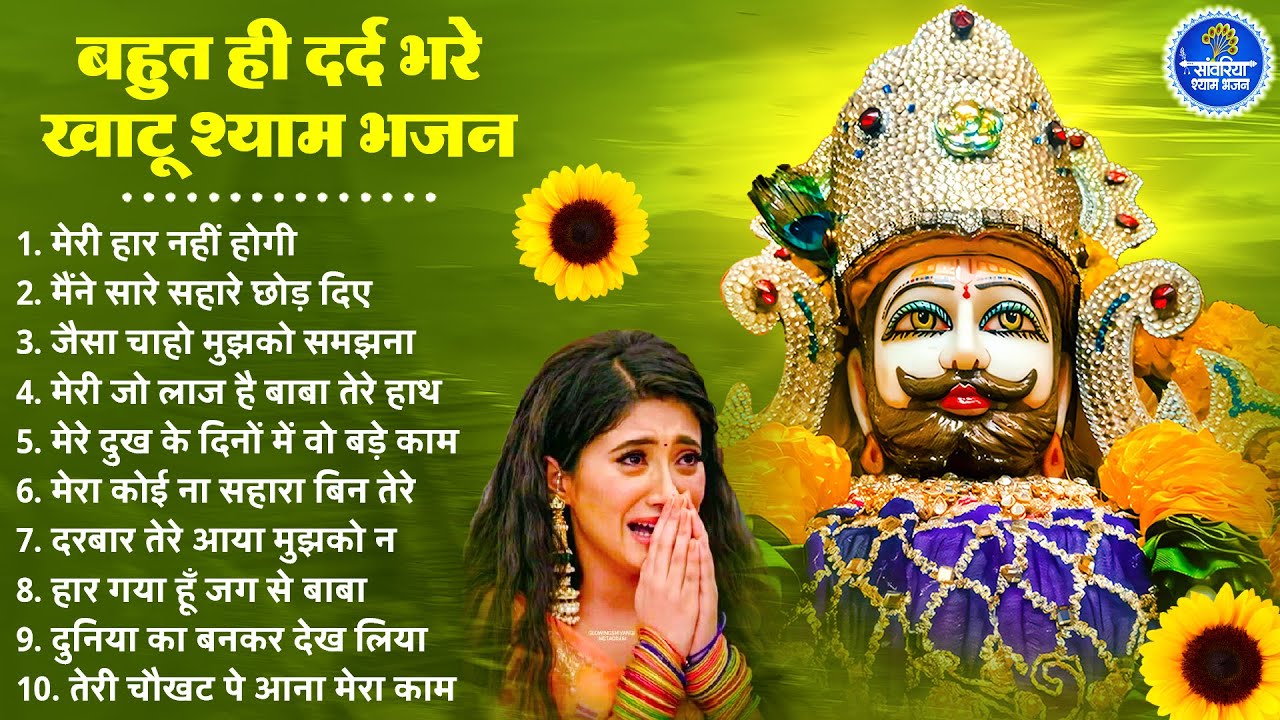 बहुत ही दर्द भरे खाटूश्याम भजन | Khatu Shyam Bhajan | Shyam  Bhajan 2026