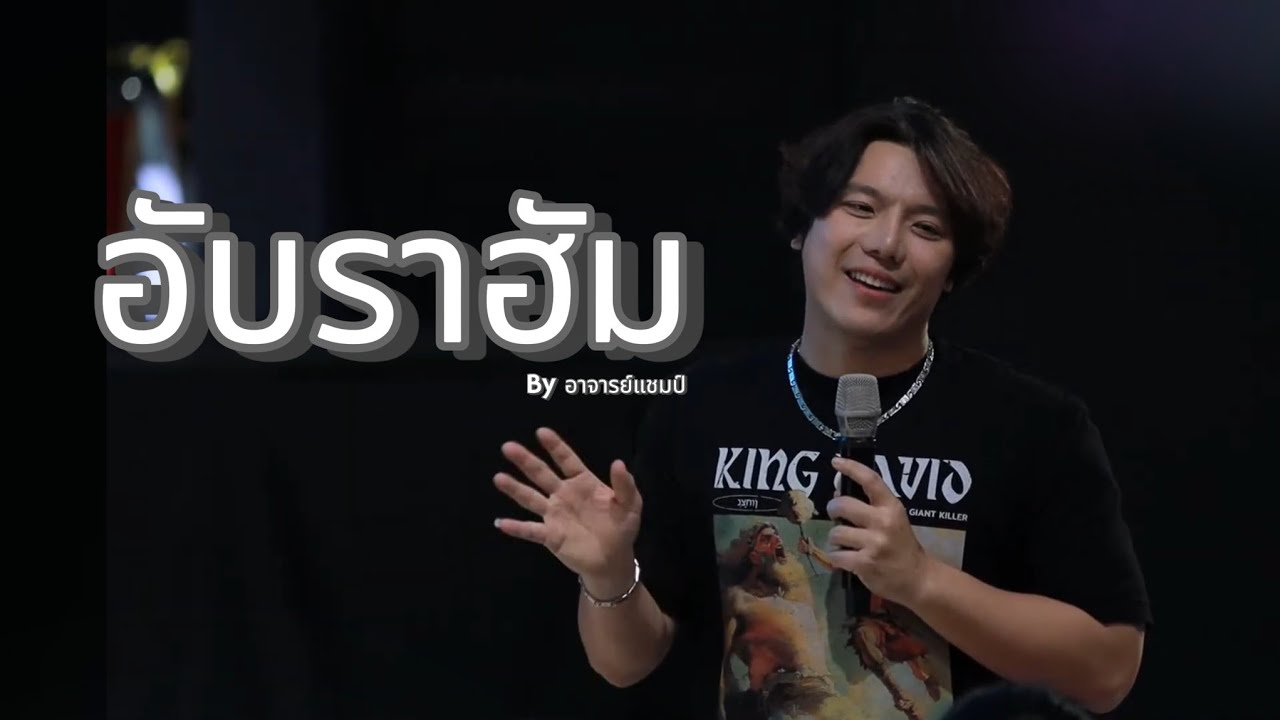อับราฮัม | Bright Romance