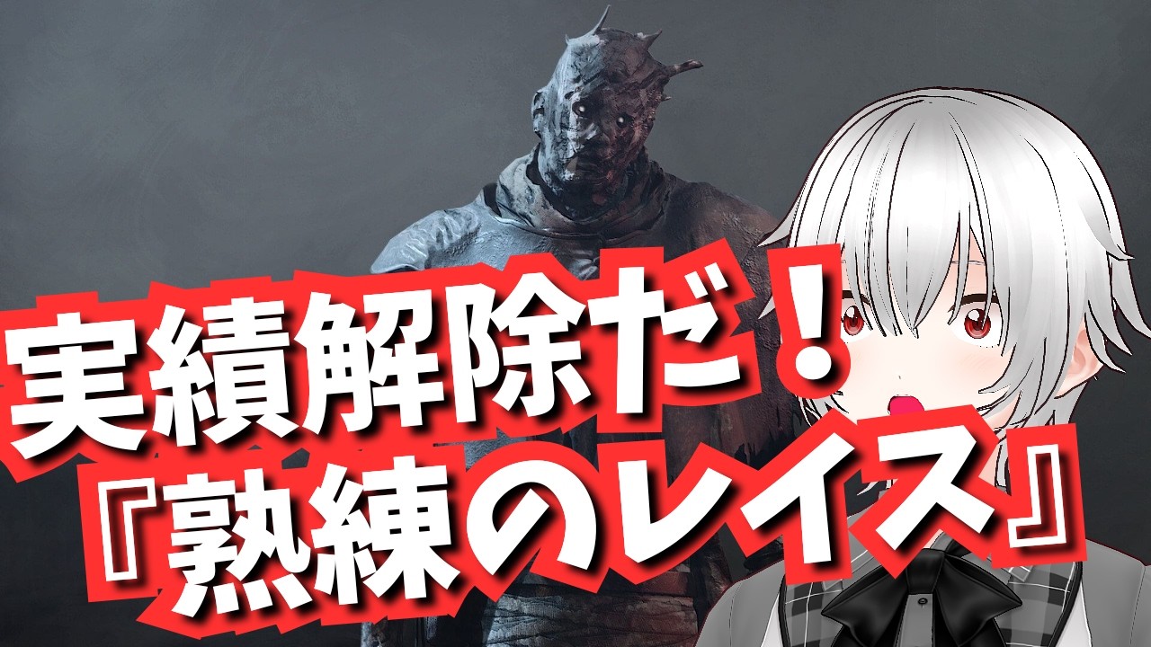 【DbD】キラー生活5日目。今宵も全滅ゥッ！！操作がおぼつかない完全初心者【アドバイス大歓迎】