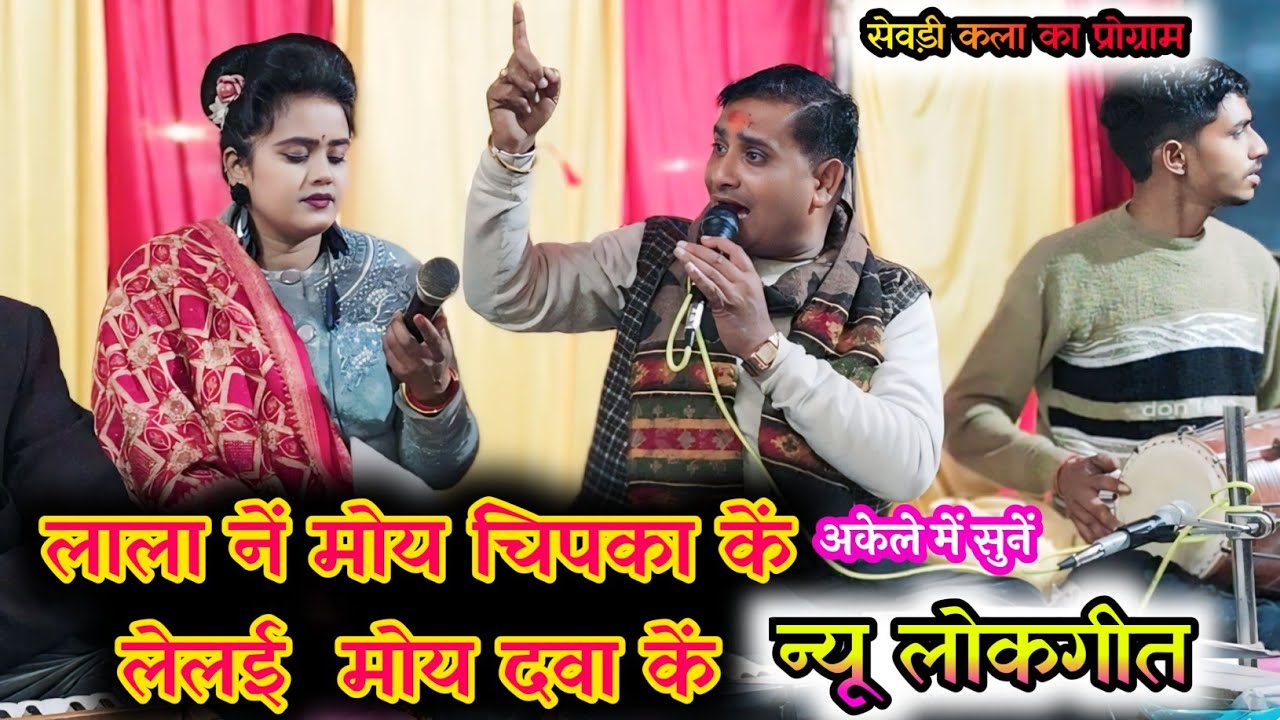 लाला नें मोय चिपका कें लेलई  मोय दवा कें💯सेवड़ी कला का प्रोग्राम#faag#rajendra_gurjar_jababi_lokgeet
