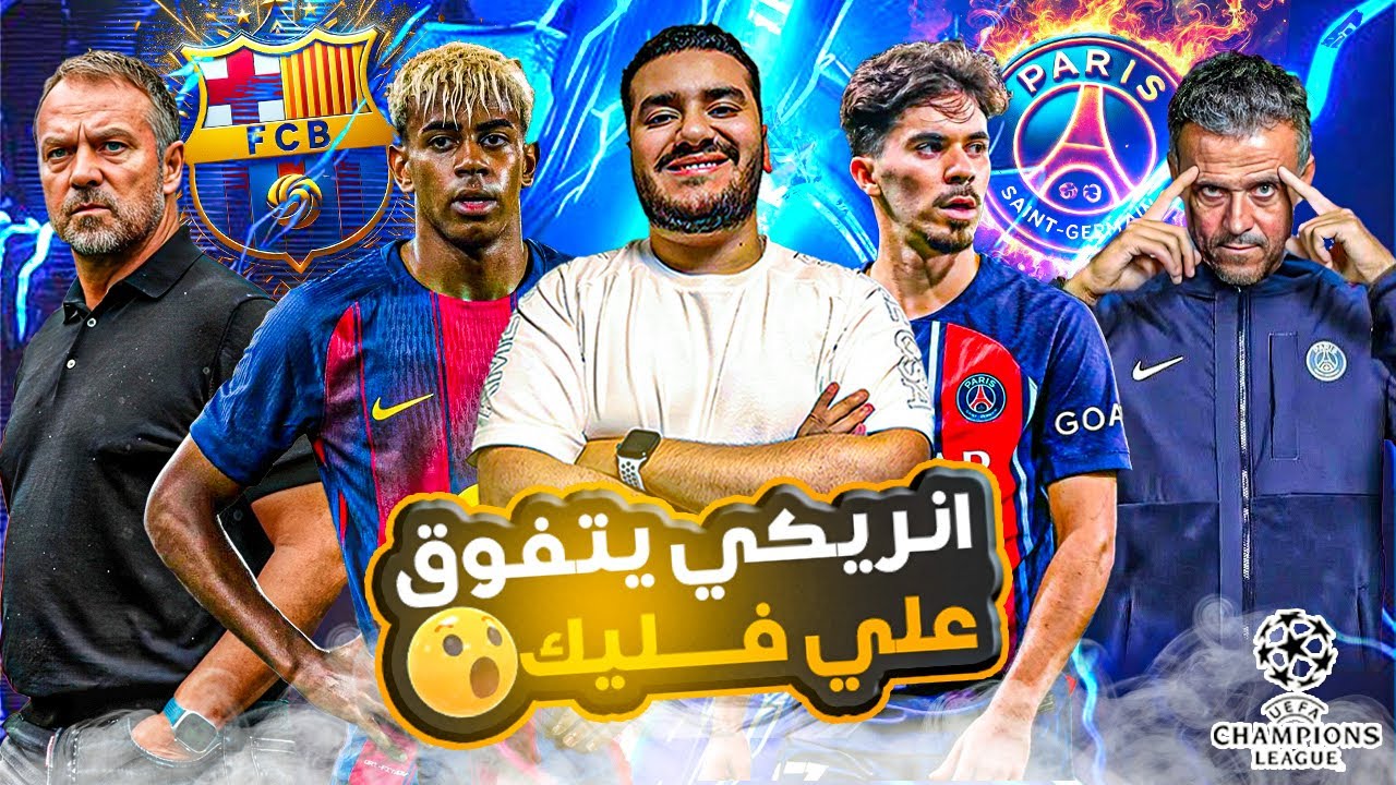 انريكي دمر ماكينه فليك...برشلونه تخسر اهم ٣ نقاط في المشوار و تفوق باريسي بطول و العرض