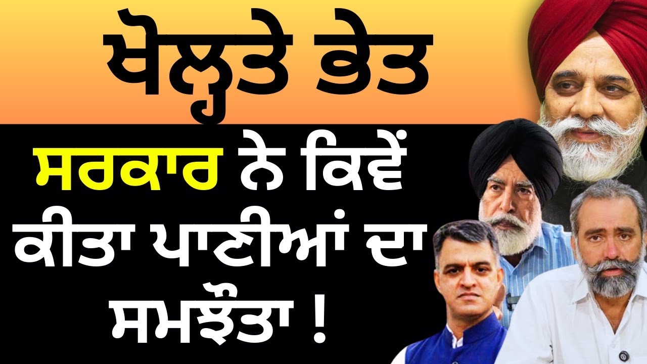 ਖੋਲ੍ਹਤੇ ਭੇਤ ...ਸਰਕਾਰ ਨੇ ਕਿਵੇਂ ਕੀਤਾ ਪਾਣੀਆਂ ਦਾ ਸਮਝੌਤਾ ! Pulaanghtv