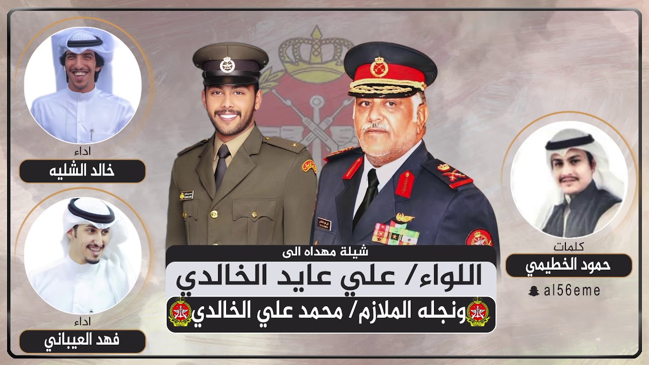 شيله تخرج محمد علي الخطيمي الخالدي | كلمات حمود الخطيمي | اداء فهد العيباني وخالد الشليه