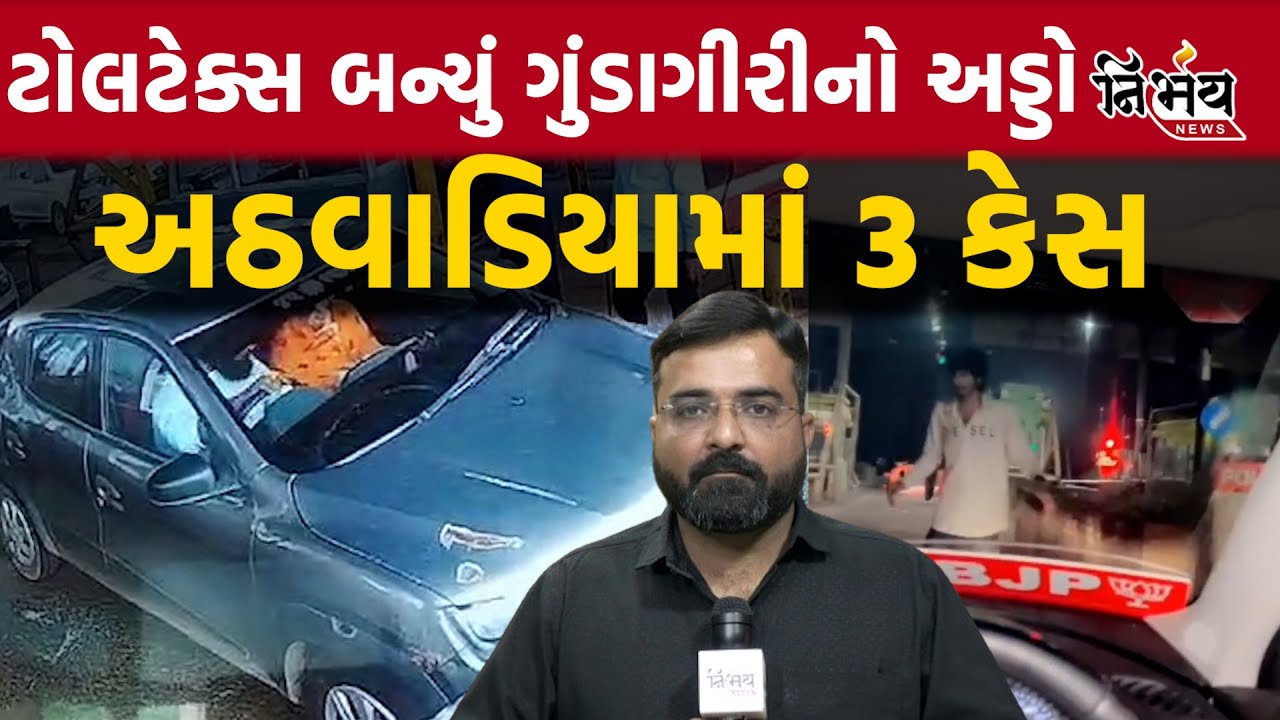 Rajkot Pithadiya Toll Plaza માં ટોલ ન ભરવા માટે રાજકીય વગ ધરાવતા વ્યક્તિઓની દાદાગીરી આવી સામે