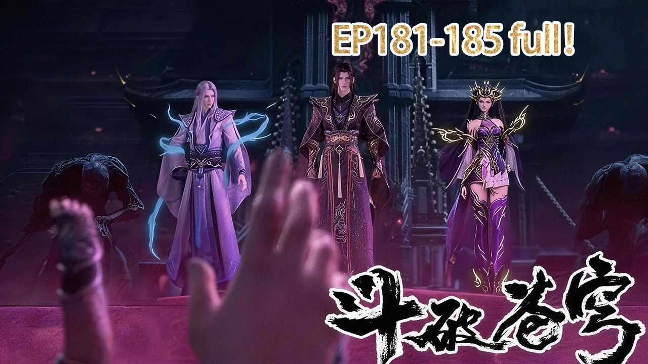 🔥4K！【最新合集】EP181-185 全程高能！药老突破到一星斗圣，美杜莎女王获得斗圣传承！