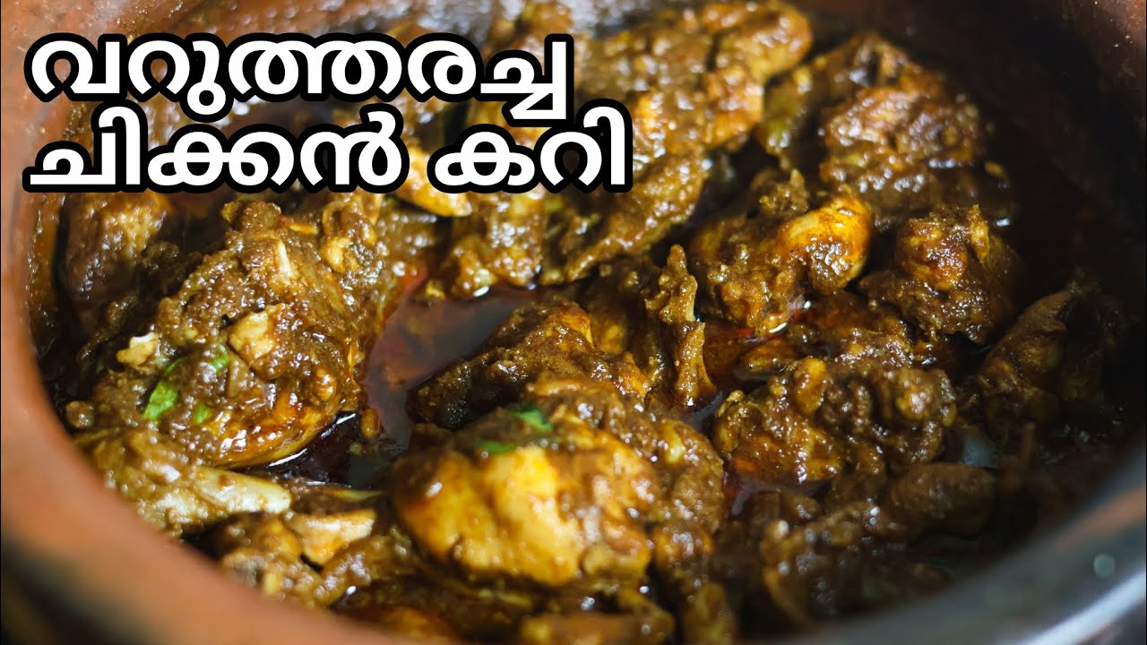 വറുത്തരച്ച ചിക്കൻ കറി | Varutharacha Chicken Curry | Varutharacha Chicken Curry Recipe Malayalam