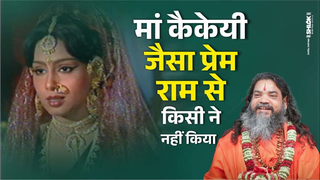 मां कैकेयी जैसा प्रेम राम से किसी ने नहीं किया |Kaikeyi Prasang,Swami Ramkaml Das Vedanti Ji Maharaj