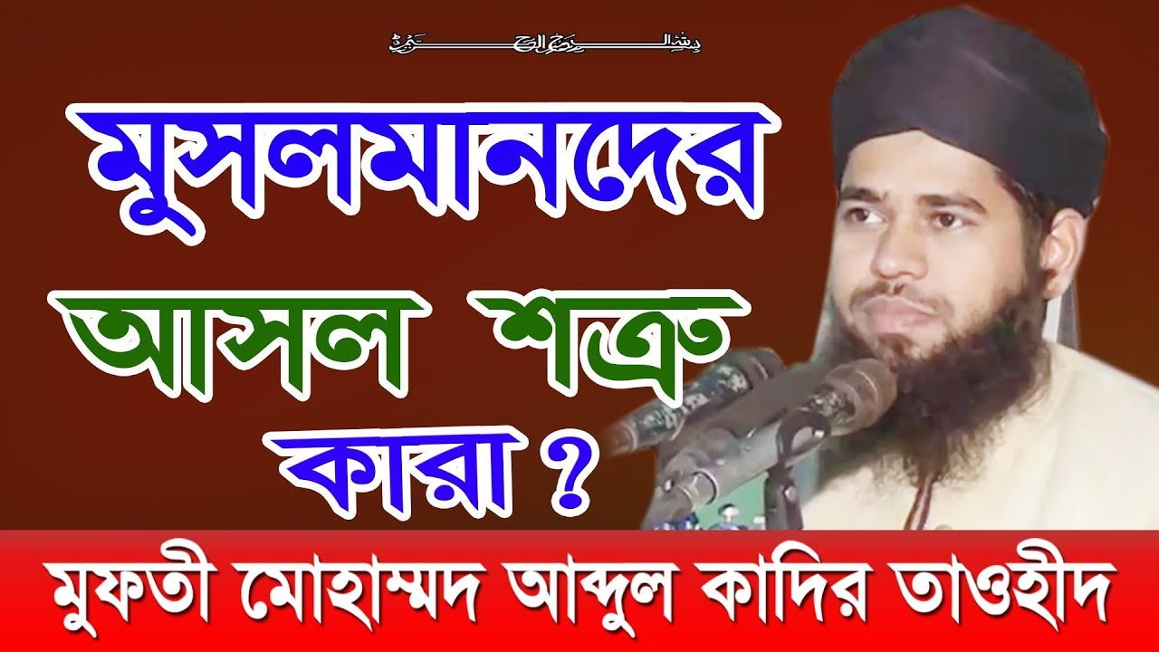 মুসলমানদের আসল শত্রু কারা? মুফতী মোহাম্মদ আব্দুল কাদির তাওহীদ kazi tv  কাজী টিভি