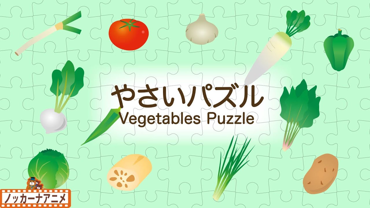 やさいパズルやってみよう！野菜の名前をおぼえる・知育【赤ちゃん・子供向けアニメ】Vegetables puzzle