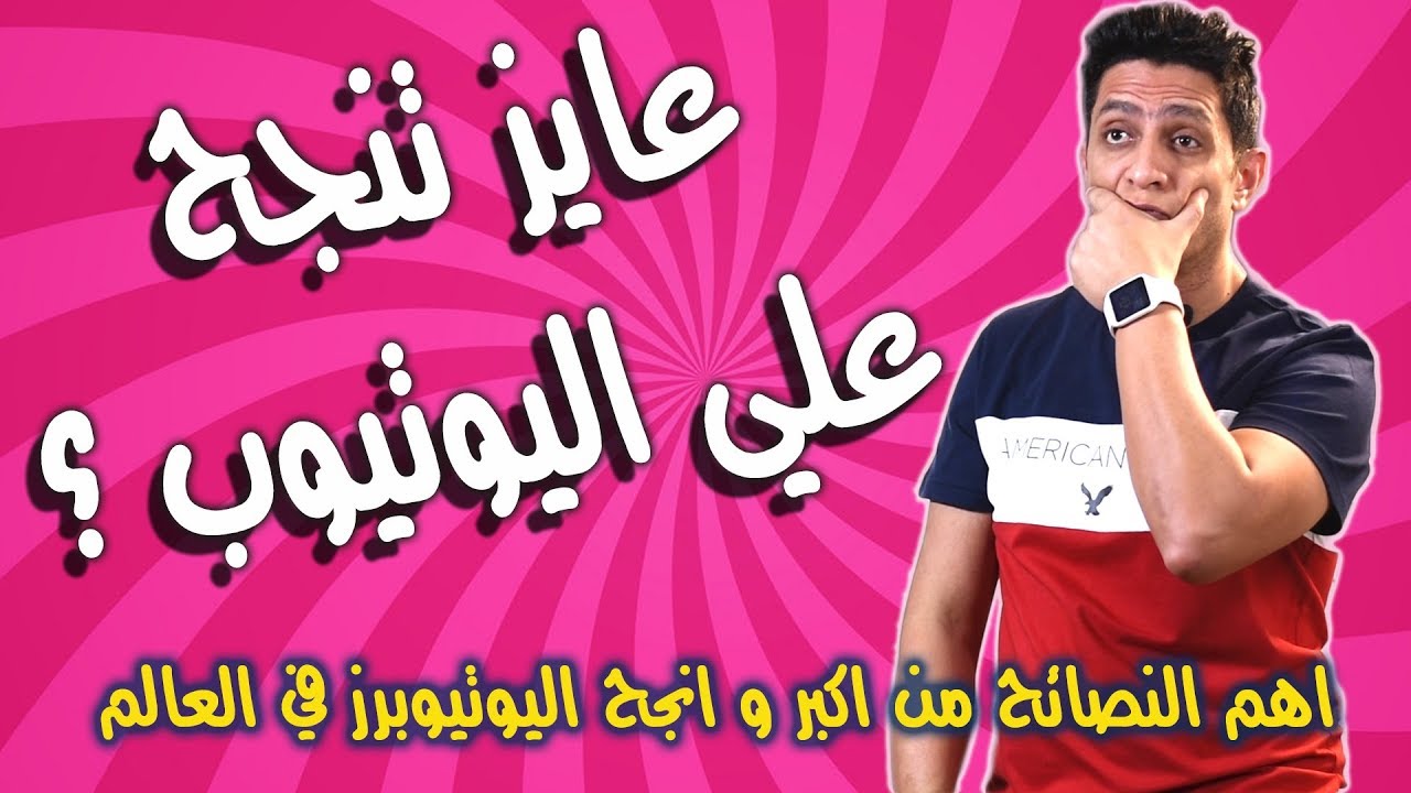 كيف تنجح علي اليوتيوب و الوصول الي مشاهدات عالية لفيديوهاتك