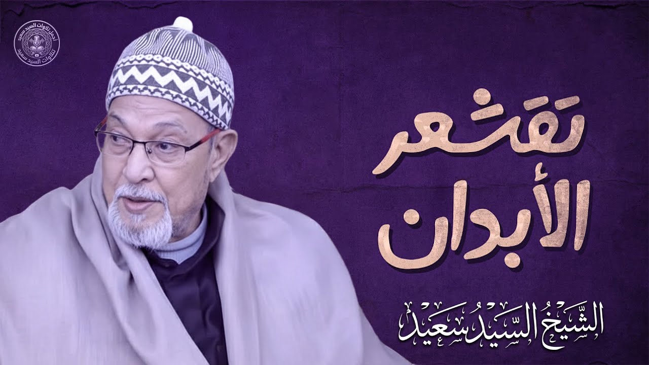 الشيخ السيد سعيد | سورة المائدة بدون جمهور | AlShaikh ElSayed Sa3ed - Al-Maeda