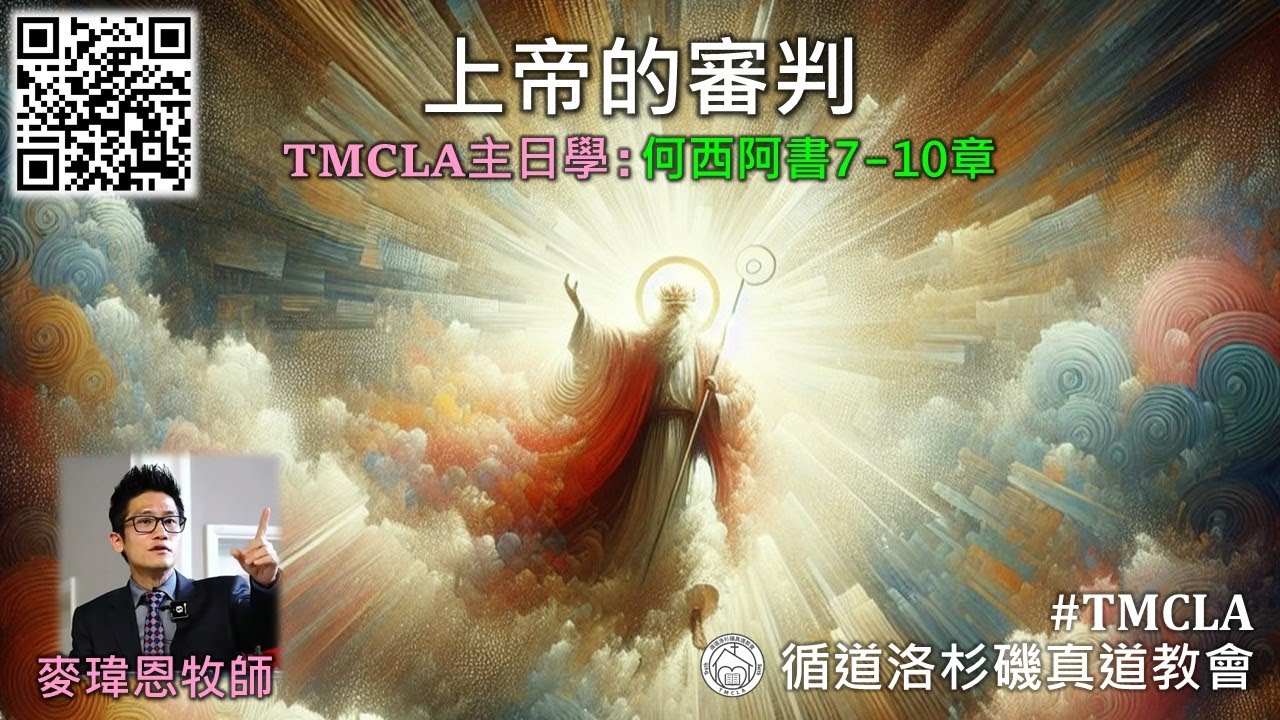 TMCLA主日學：上帝的審判（粵）何西阿書7-10章