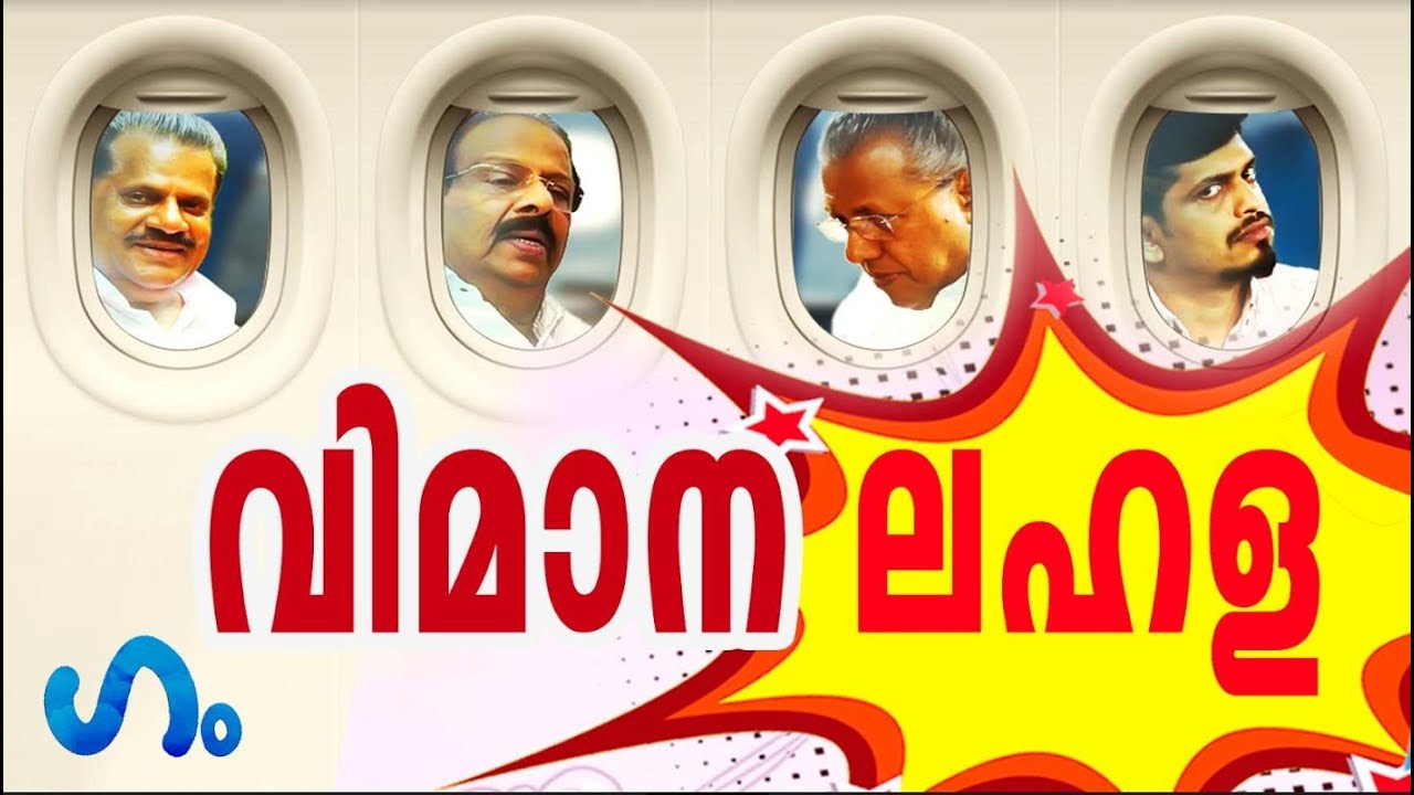 വിമാനത്തിനുള്ളിലും പ്രത്യേക ഏക്ഷൻ !&rsquo;ഗം&rsquo; | EP Jayarajan | Indigo Flight Issue | GUM 17 JUN 2022