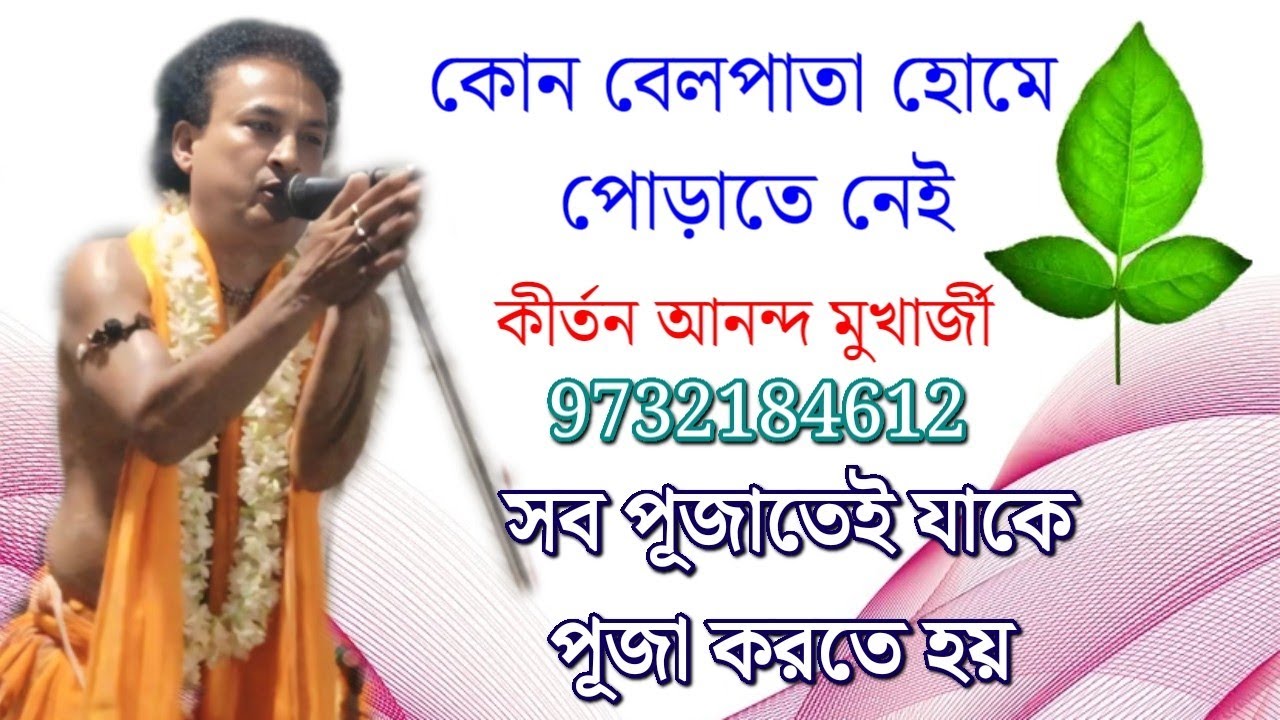 হোমে কোন বেল পাতা পোড়াতে নেই/ কীর্তন গান/ কীর্তনীয়া আনন্দ মুখার্জী