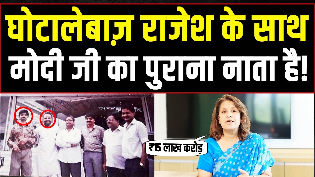 Modi's Old Ties with Scammer Rajesh Mehta | Rajesh Exports | Supriya Shrinate
