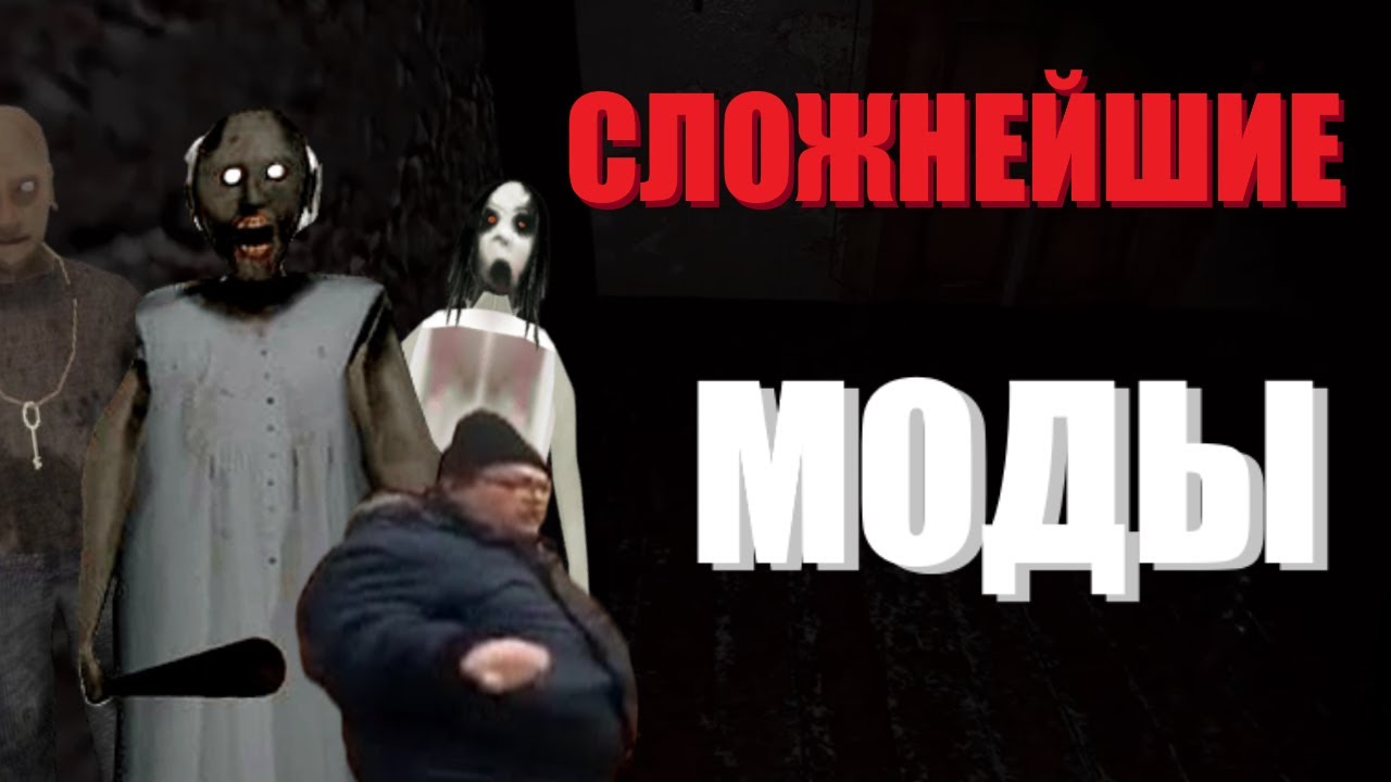 Топ 15 СЛОЖНЕЙШИХ МОДОВ на Granny