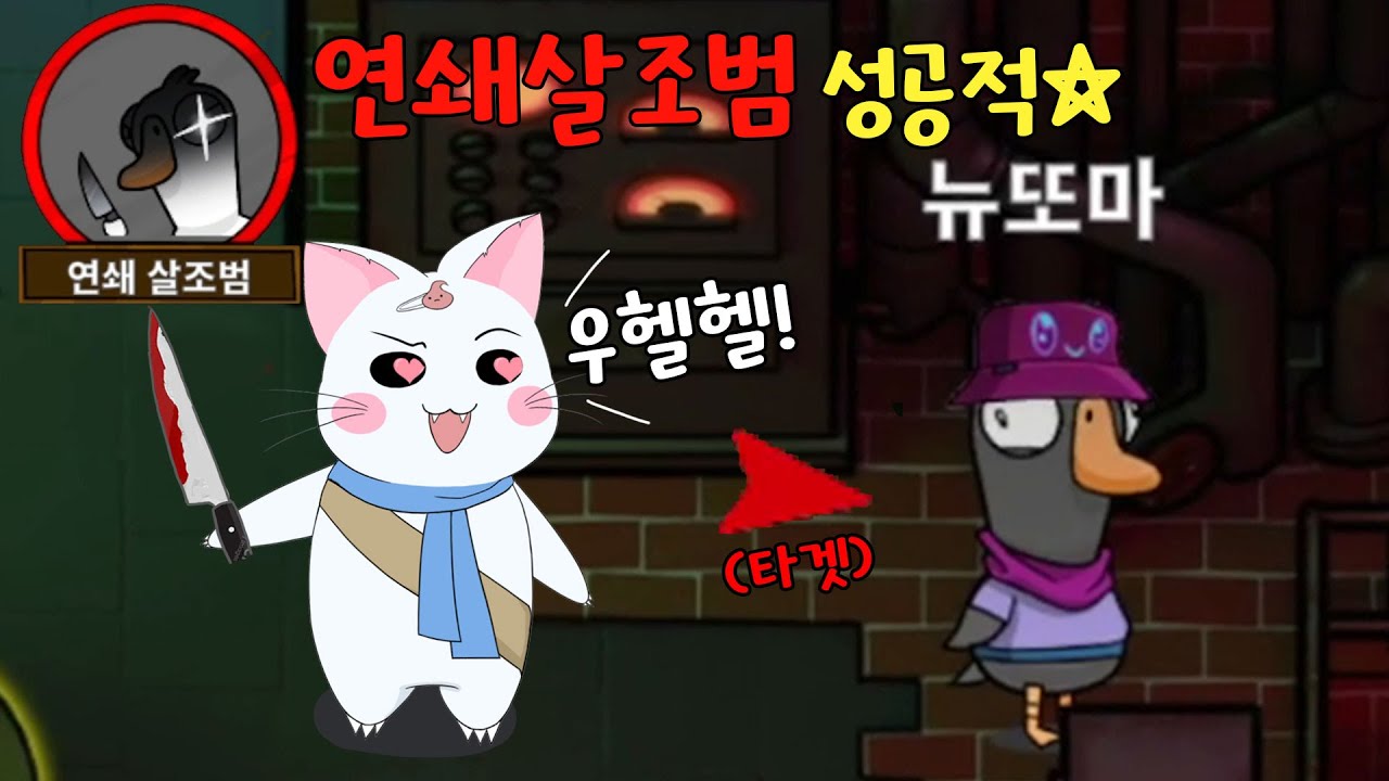 연쇄살조범 너무 재밌잖아?!☆ 험난한 연쇄살조범 생존기! (구스구스덕, 덕몽어스)