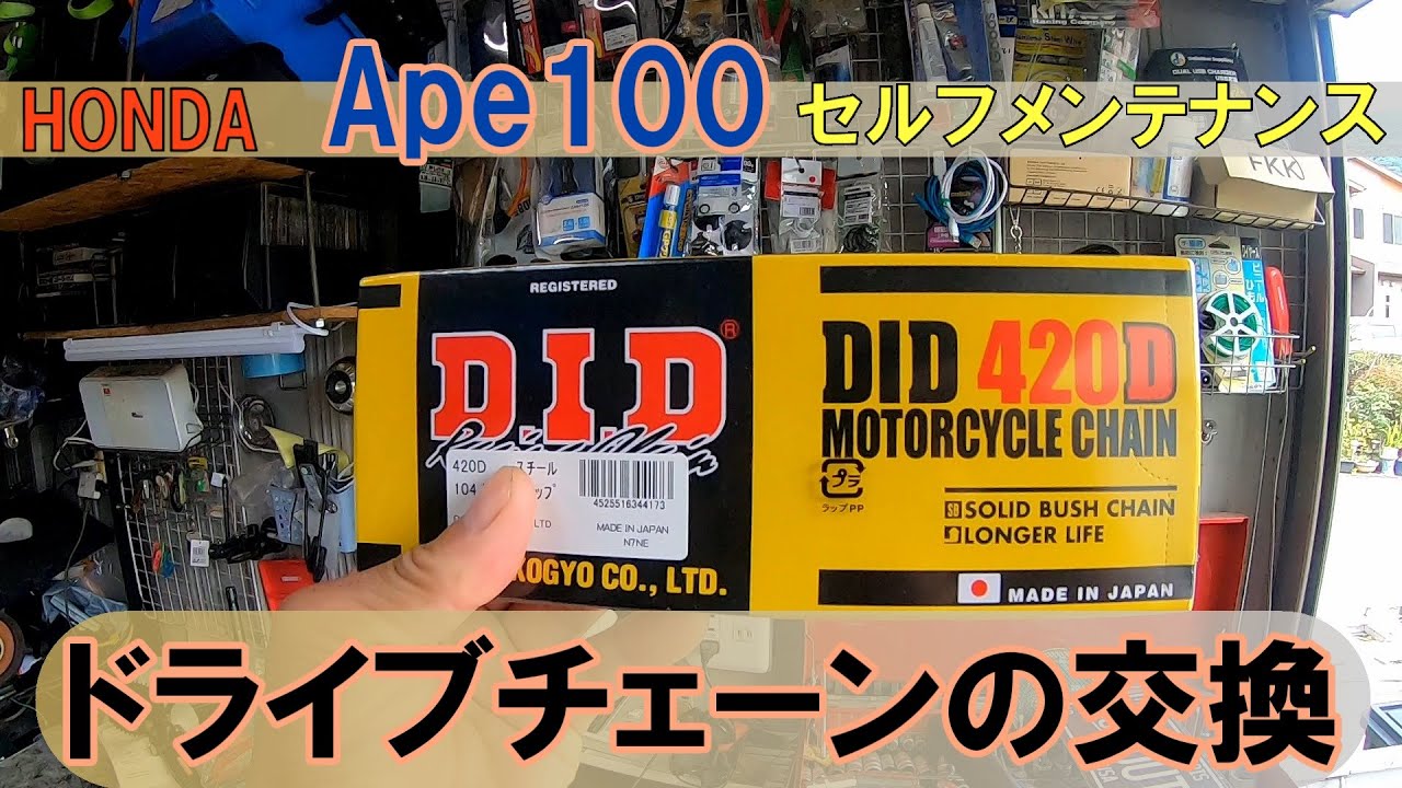 エイプ１００セルフメンテナンス　チェーン交換
