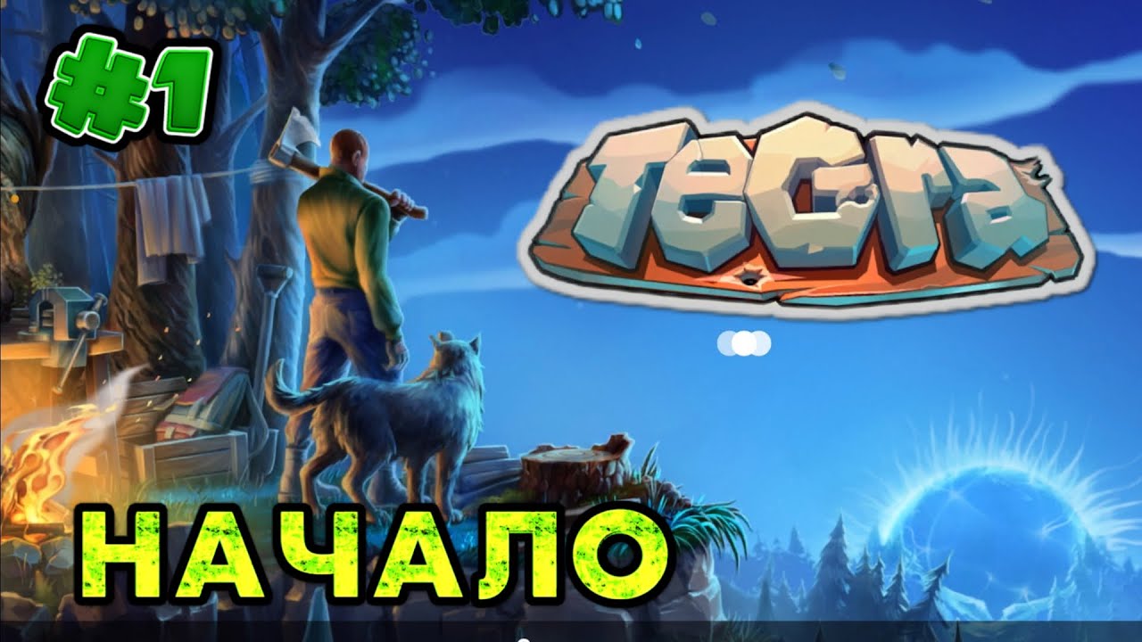 Tegra Прохождение #1 МИР ТЕГРА - &laquo;НАЧАЛО&raquo;