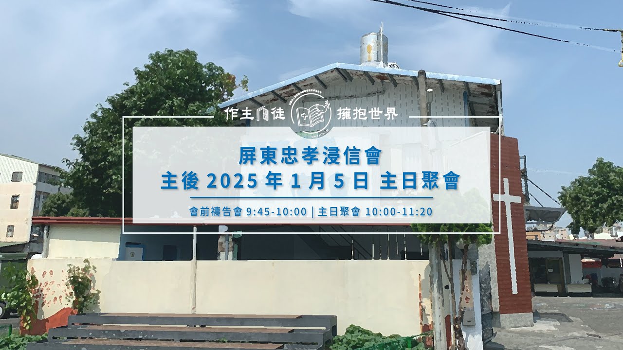 2025.1.5  屏東忠孝浸信會主日聚會 | 逃城