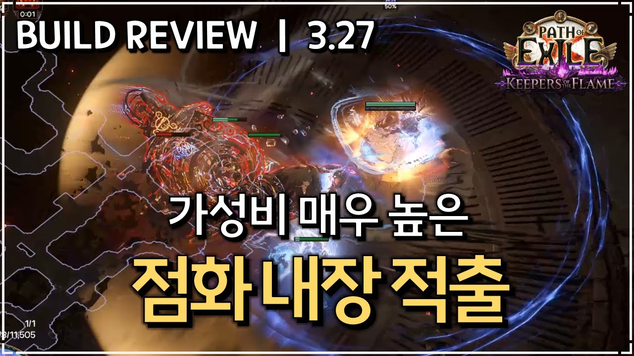 [ POE 3.27 ] 신규 유니크 방패로 단점을 살짝 극복한 점화 내장 적출 빌드 리뷰