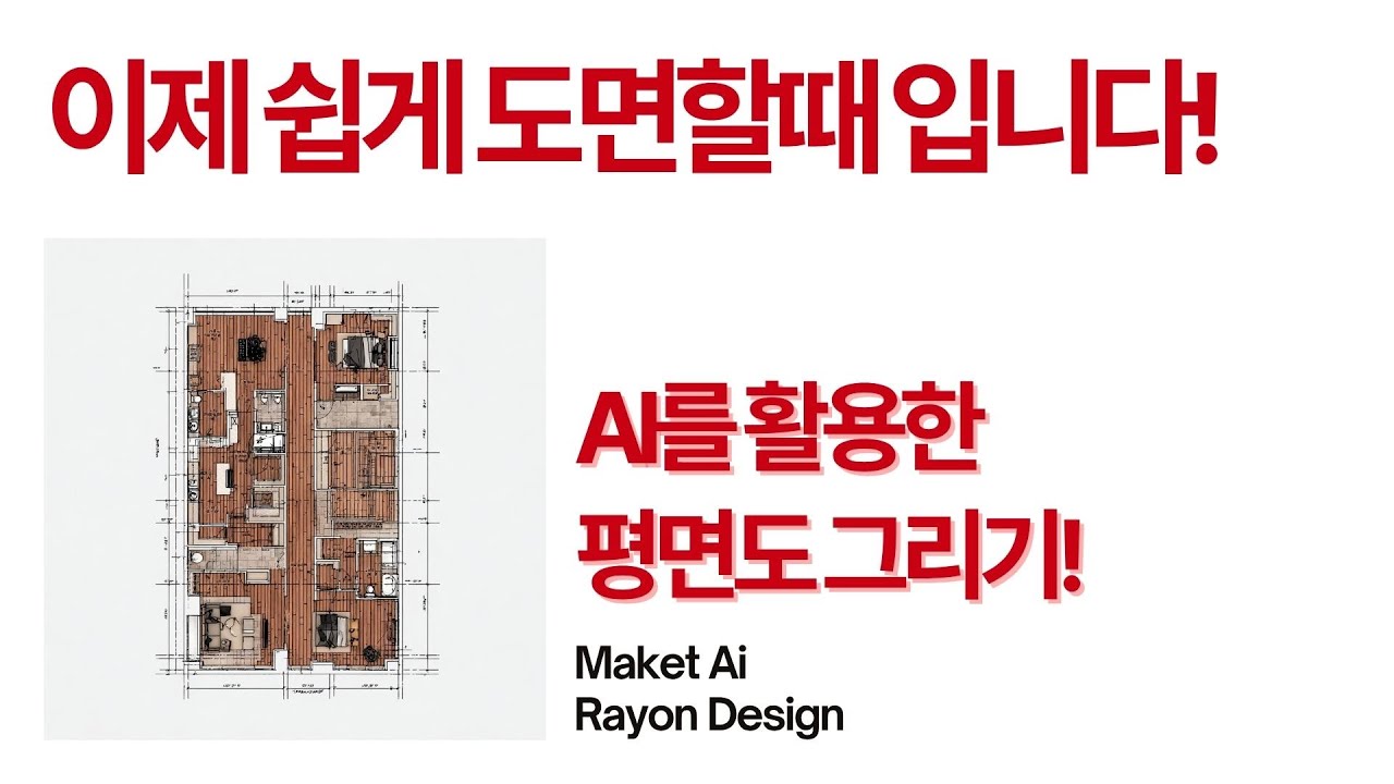 AI로 평면도도 가능? 10분 만에 끝내는 도면 작성법! Maket AI, Rayon Design 비교 정리