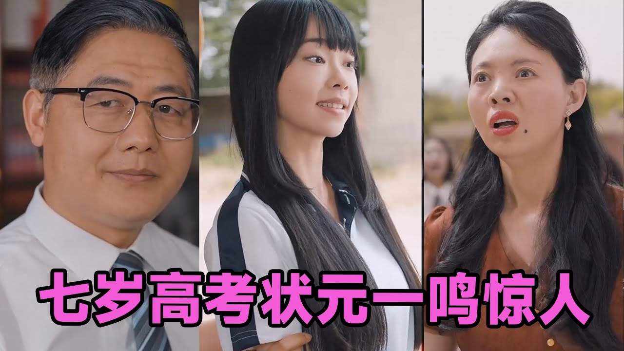 【高清完结】李牧宸&张琴《七岁高考状元一鸣惊人》全集来咯✨️#短剧 #短劇 #启元推文