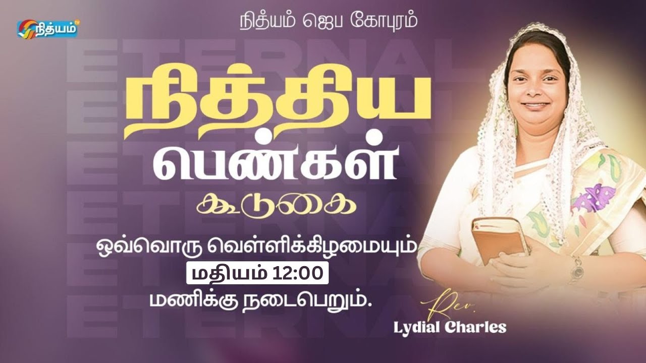 🔴Live - நித்திய பெண்கள் கூடுகை : Rev.Lydial Charles #charlesro #lydiacharles #propheticword 13.03.26
