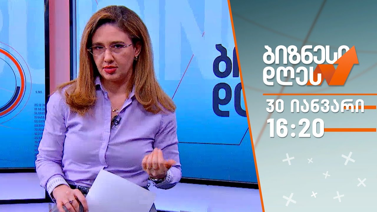 ბიზნესი დღეს — 30 იანვარი