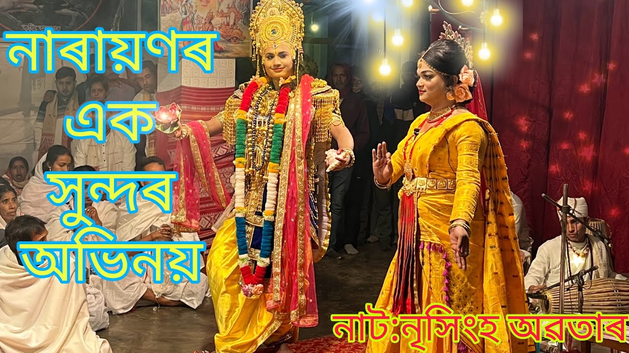 নাৰায়ণৰ এক মনোমোহা দৃশ্য 😱।। @mukundamadhabborah ।। নাট: নৃসিংহ অৱতাৰ।।#ভাওনা #ভাওনাসংস্কৃতি 